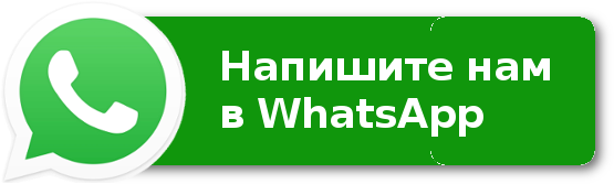 Напишите в наш Whatsapp